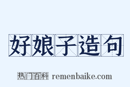 好娘子造句是什么意思的图片